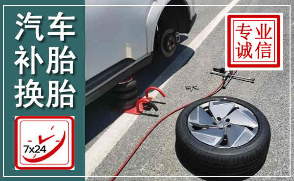 云冈汽车换轮胎,附近上门换轮胎电话