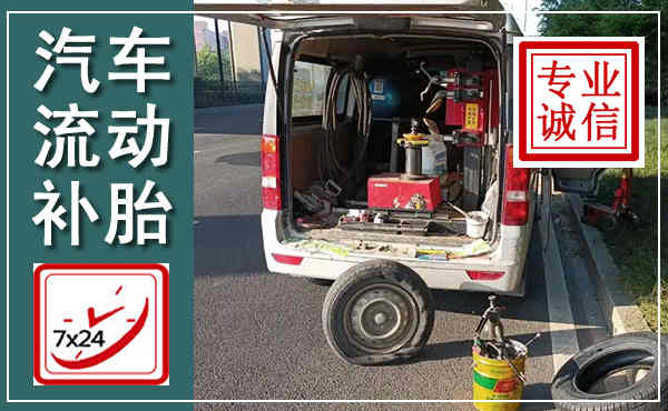 云冈汽车流动补胎,附近补胎电话