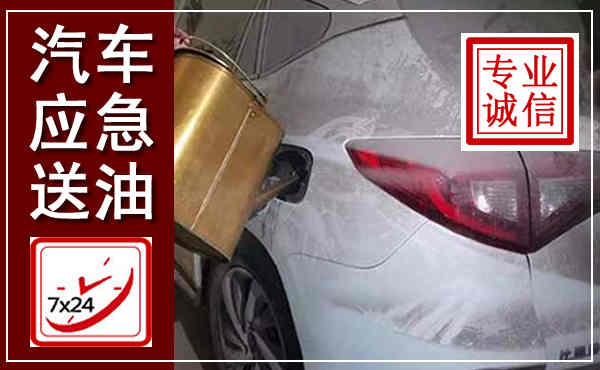 云冈汽车送油救援,附近上门送油电话