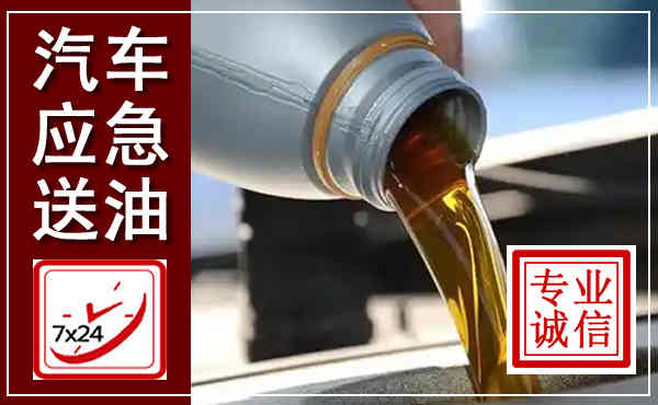 云冈汽车送燃油救援,附近上门送燃油电话