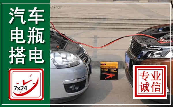 云冈汽车搭电,附近电瓶搭电救援电话