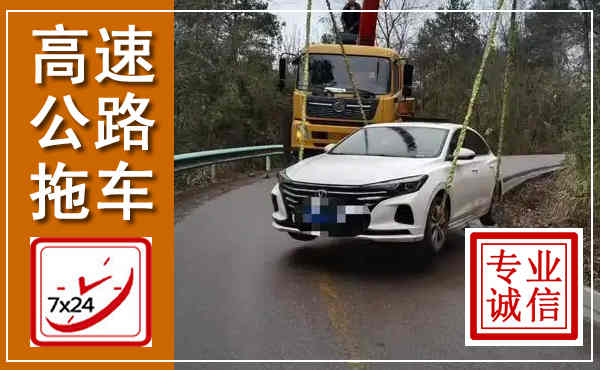 云冈高速公路拖车,附近高速公路拖车救援电话