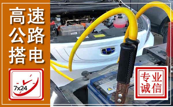 云冈高速公路汽车搭电,中途电瓶维修电话