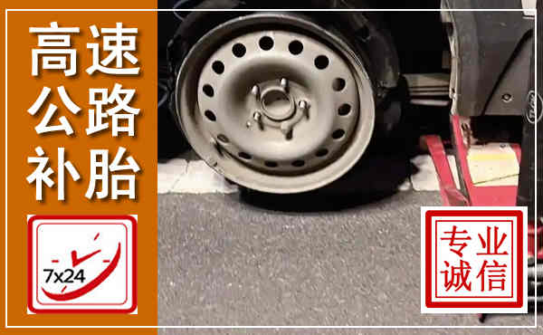 云冈高速公路流动补胎,汽车换轮胎电话