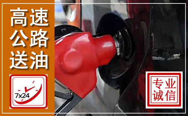 云冈高速公路汽车送油,汽车救援送油电话